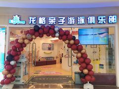 -龙格亲子游泳·水育早教运动中心(绿宝中心)