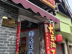 -大王油茶(磁器口店)