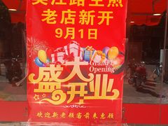 -香山胡记吴江路生煎(灵山路店)