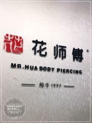 -花师傅