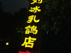 -光明刘冰乳鸽店(光明法政北路店)