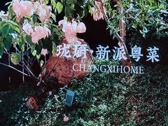 -长禧家·珑厨(东山口店)