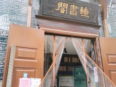 -钟书阁(松江泰晤士小镇店)