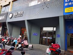 门面-苗乡米线(建军路店)