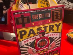 -東更道点心行(利客来店)