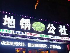 -地锅公社·现炒地锅鸡·地锅鱼·夜宵(罗锦路店)