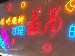 -古彭7只羊·鲜羊肉串·龙虾烧烤(玄武墨香路店)