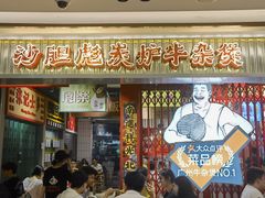 -沙胆彪炭炉牛杂煲(上海日月光广场店)