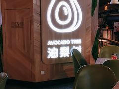 -油梨树AVOCADO TREE(嘉里中心店)