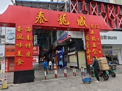 门面-泰龙城小吃街