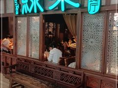 门面-绿茶餐厅(珞珈创意城店)