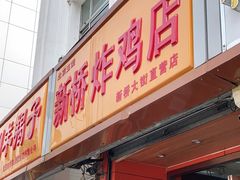 门面-新桥炸鸡店(新桥大街直营店)