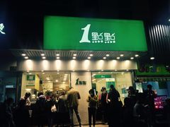 门面-1点点(新会店)
