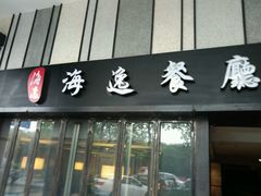 门面-海逸餐厅·象山海鲜