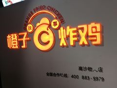 -橙子炸鸡(高沙店)