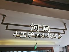 -高玛纳驴肉火烧(河间店)
