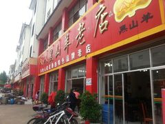 -羊肉大仙(金凯广场店)