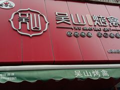 门面-吴山烤禽 (吴山路店)