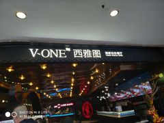-V-ONE西雅图海鲜自助餐厅(仓山万达广场店)