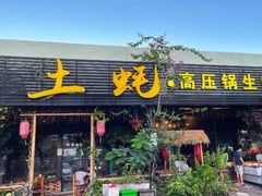 -土蚝·高压锅生蚝(百姓美食街店)
