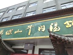 -清真马杰山牛肉汤馆