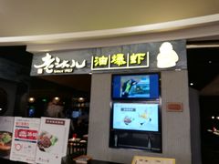 门面-老头儿油爆虾·知味杭州(爱琴海购物中心)