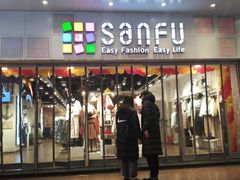 -三福时尚(文化大厦店)