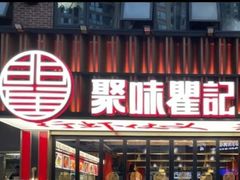 -聚味瞿记·龙虾堂(梅溪湖店)