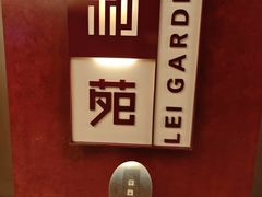 -利苑酒家(金宝店)