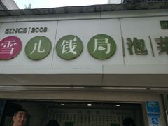 门面-雪儿钱局泡菜