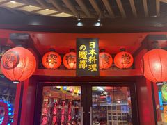 门面-有喜屋·日料·居酒屋(旭辉广场店)