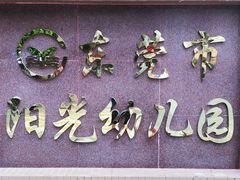 招牌-东莞市阳光幼儿园