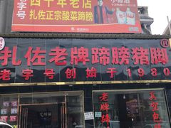 门面-扎佐老牌蹄膀·猪脚