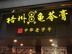 -梧州双钱龟苓膏(丽港航母店)