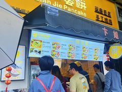 -卞姐蛋饼(陕西南路店)