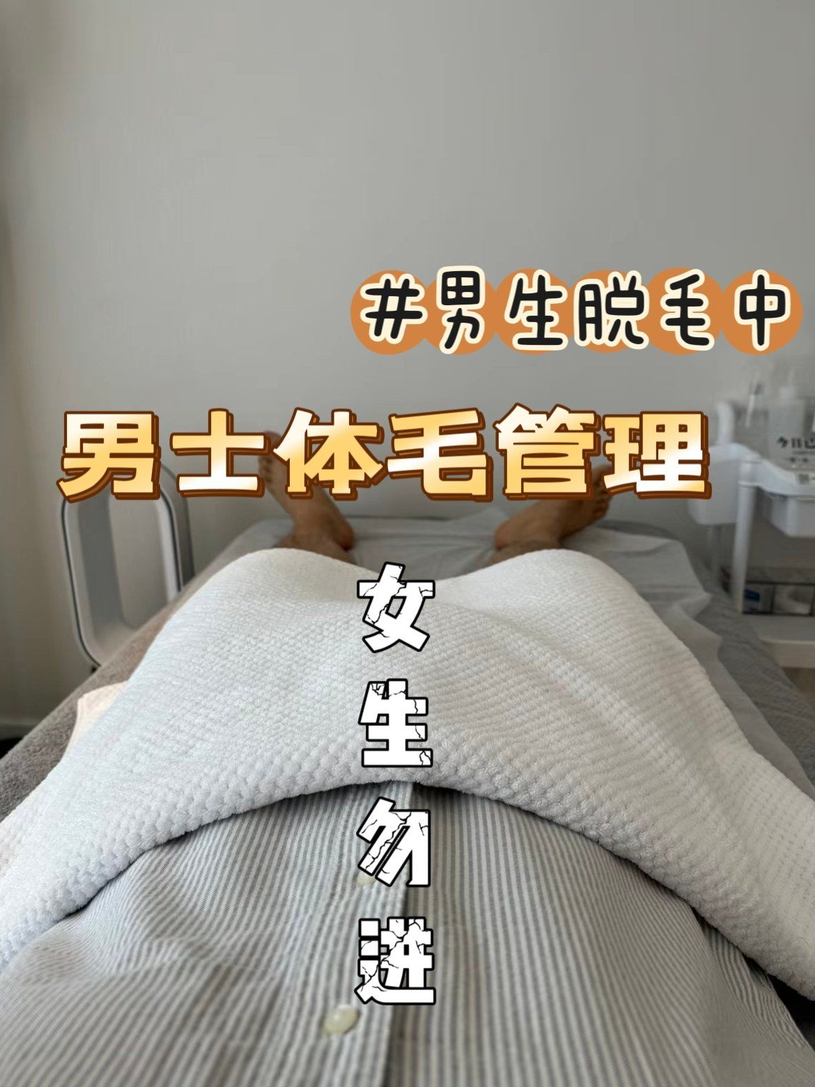 上海男士体毛管理!女士勿入!就要当无毛男!