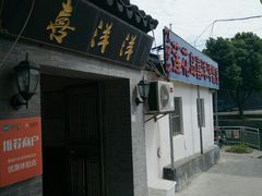 门面-喜洋洋蟹庄(阳澄湖店)