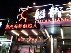 门面-船梆煮•蒸汽海鲜·炉火烤肉(五四广场店)