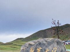 -日月山景区