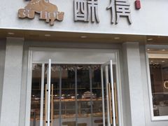 门面-酥侯糕点(靖江路店)