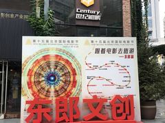 -东郎电影创意产业园(郎家园店)