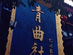 青曲社茶楼(柏树林店)-青曲社相声(易俗街区店)