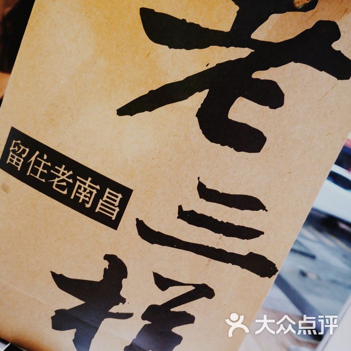 老三样图片-北京赣菜-大众点评网