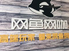 -网鱼网咖·电竞(西城陶然亭店)