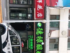 门面-德禄酸奶(莫家街店)