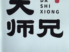 -大师兄·西北小馆(北站缤果空间店)