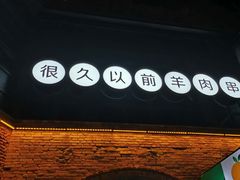 -很久以前羊肉串(昌里路三钢里店)