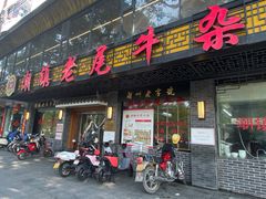 -潮镇老尾牛杂(环城西路店)