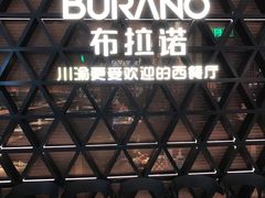 -布拉诺牛排西餐厅(上城天街店)