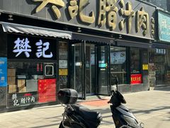 -樊记腊汁肉(竹笆市总店)
